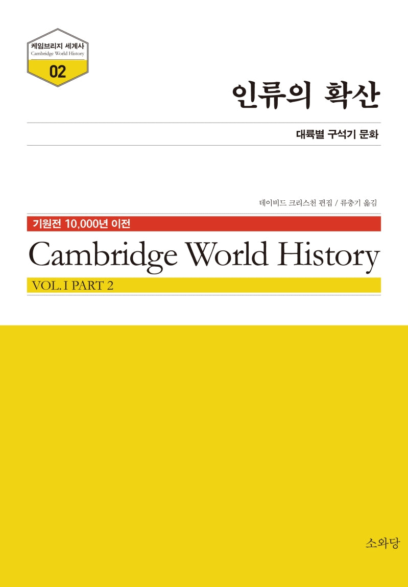 인류의 확산(케임브리지 세계사 2)