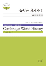 농업과 세계사 1(케임브리지 세계사 시리즈 3)