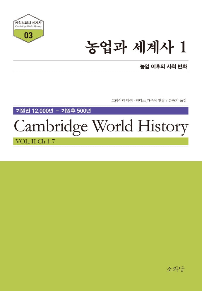 농업과 세계사 1(케임브리지 세계사 시리즈 3)