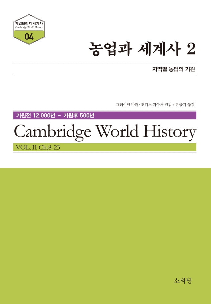 농업과 세계사 2(케임브리지 세계사 4)