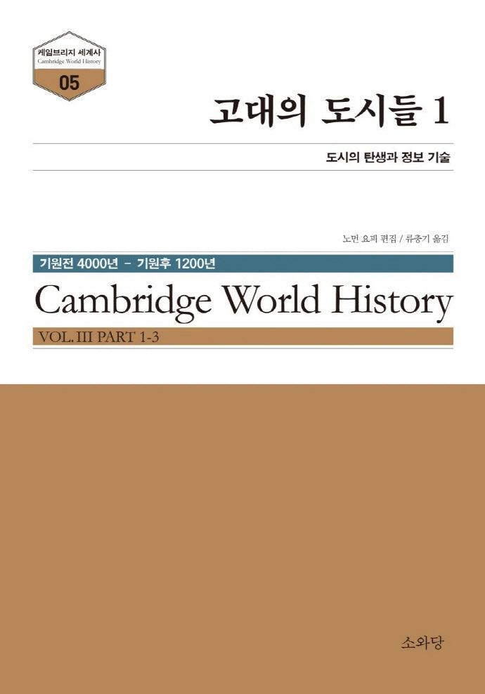 고대의 도시들 1(케임브리지 세계사 시리즈 5)