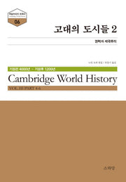 고대의 도시들 2(케임브리지 세계사 시리즈 6)