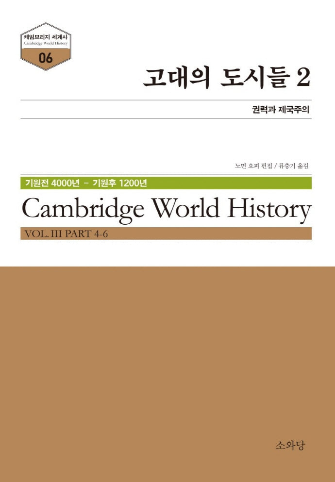 고대의 도시들 2(케임브리지 세계사 시리즈 6)