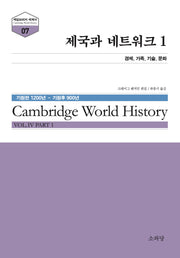 제국과 네트워크 1(케임브리지 세계사 7)