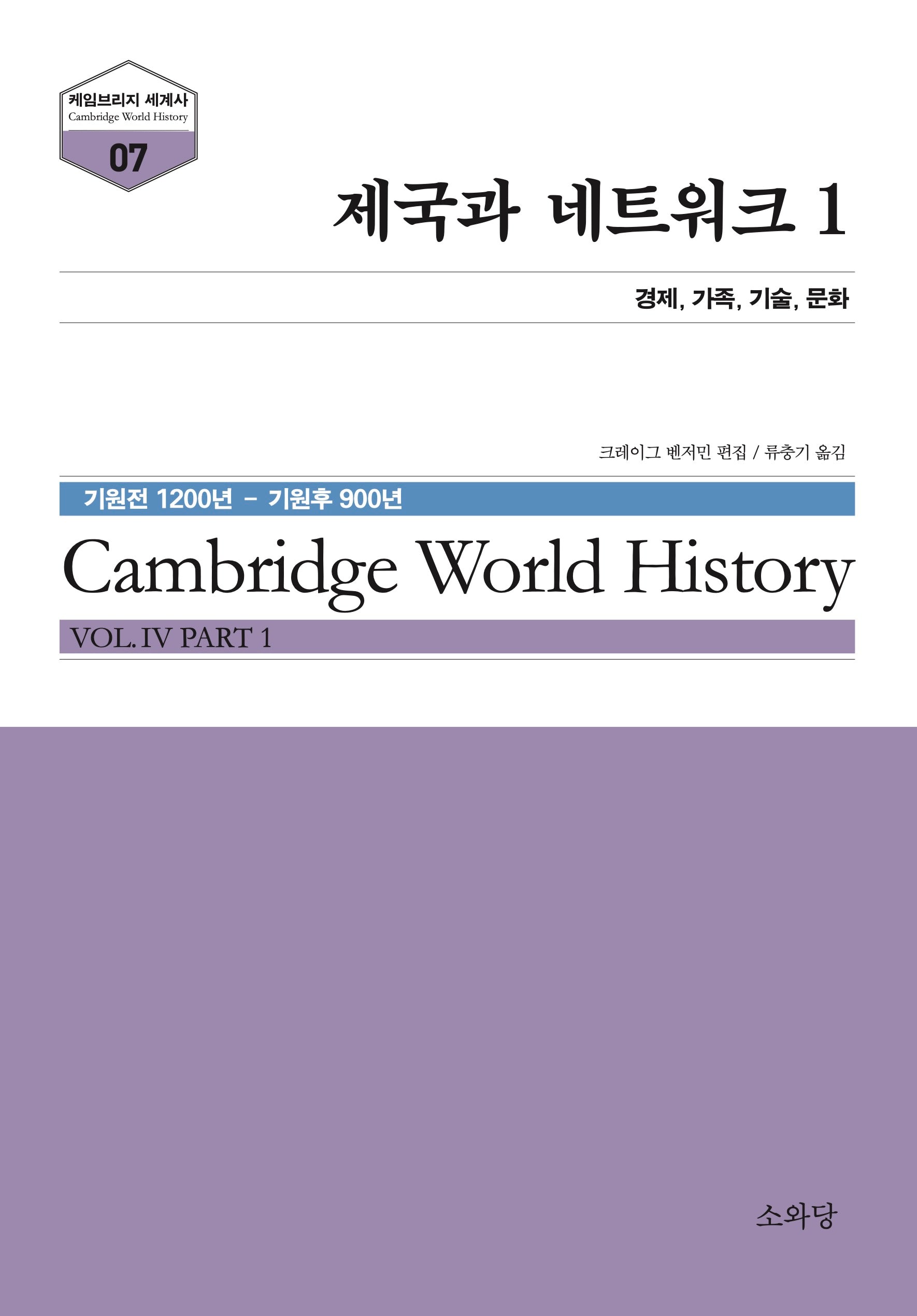 제국과 네트워크 1(케임브리지 세계사 7)