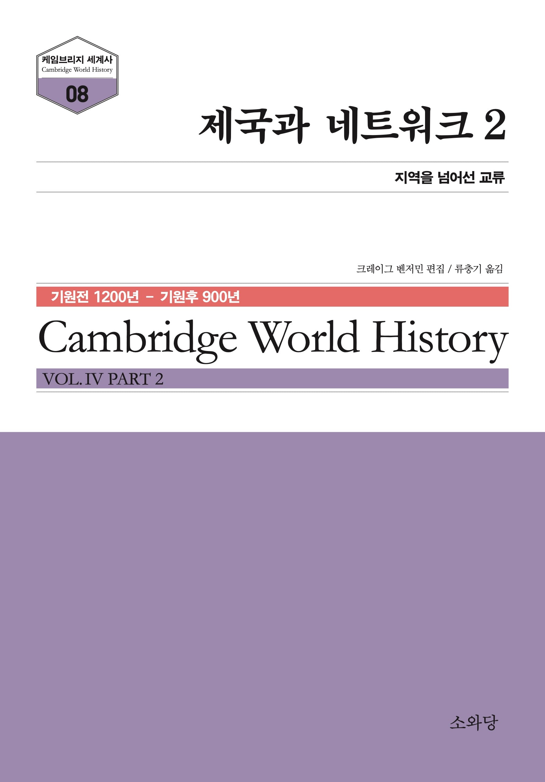 제국과 네트워크 2(케임브리지 세계사 8)
