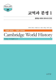 교역과 분쟁 1(케임브리지 세계사 시리즈 9)