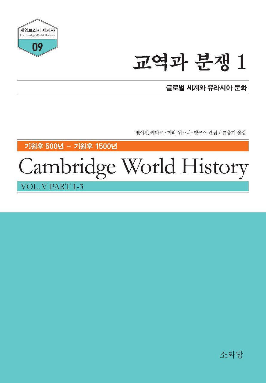 교역과 분쟁 1(케임브리지 세계사 시리즈 9)