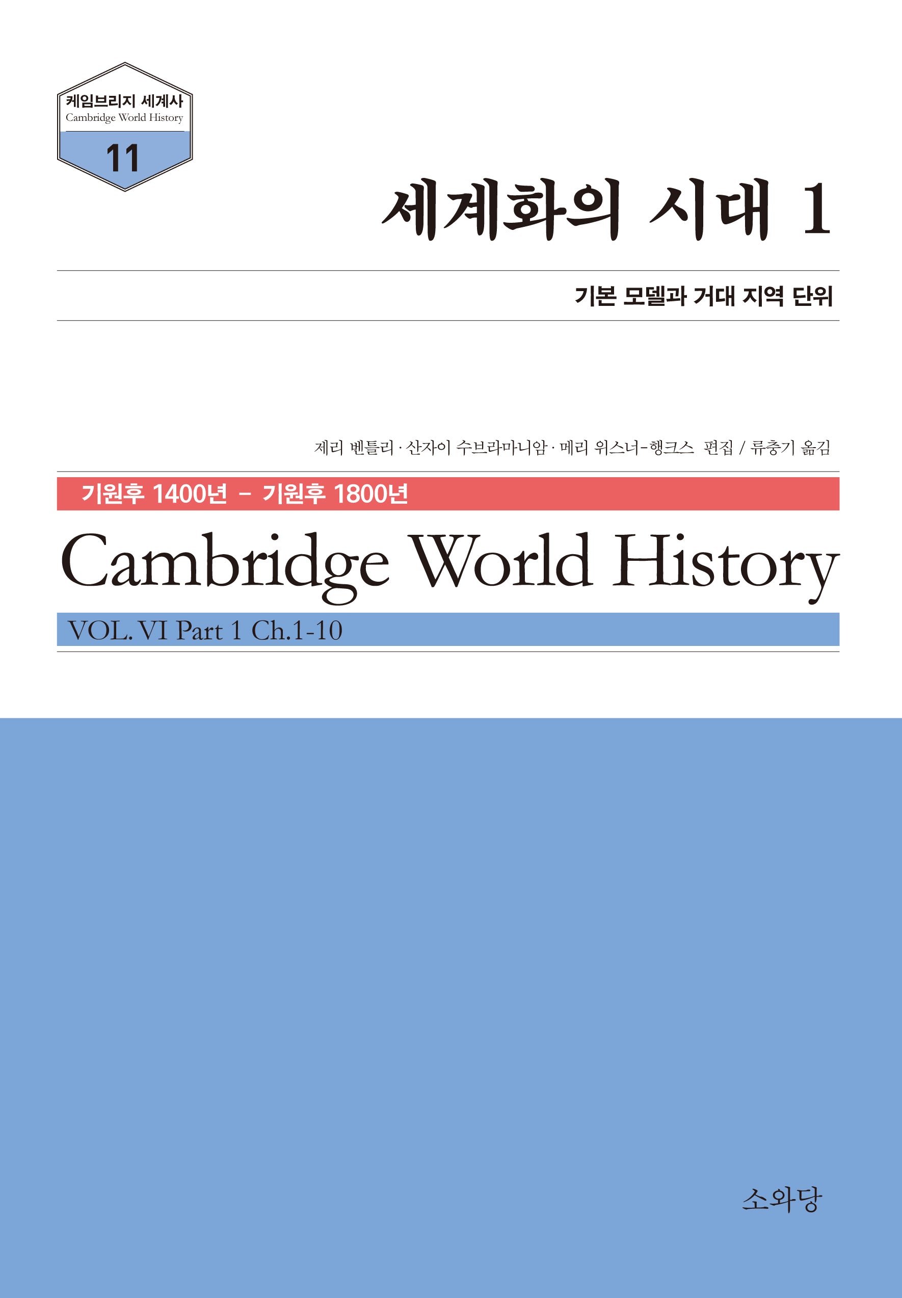 세계화의 시대 1(케임브리지 세계사 시리즈 11)