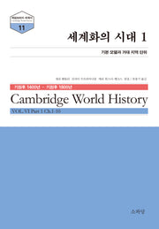 세계화의 시대 1(케임브리지 세계사 시리즈 11)