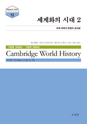 세계화의 시대 2(케임브리지 세계사 시리즈 12)