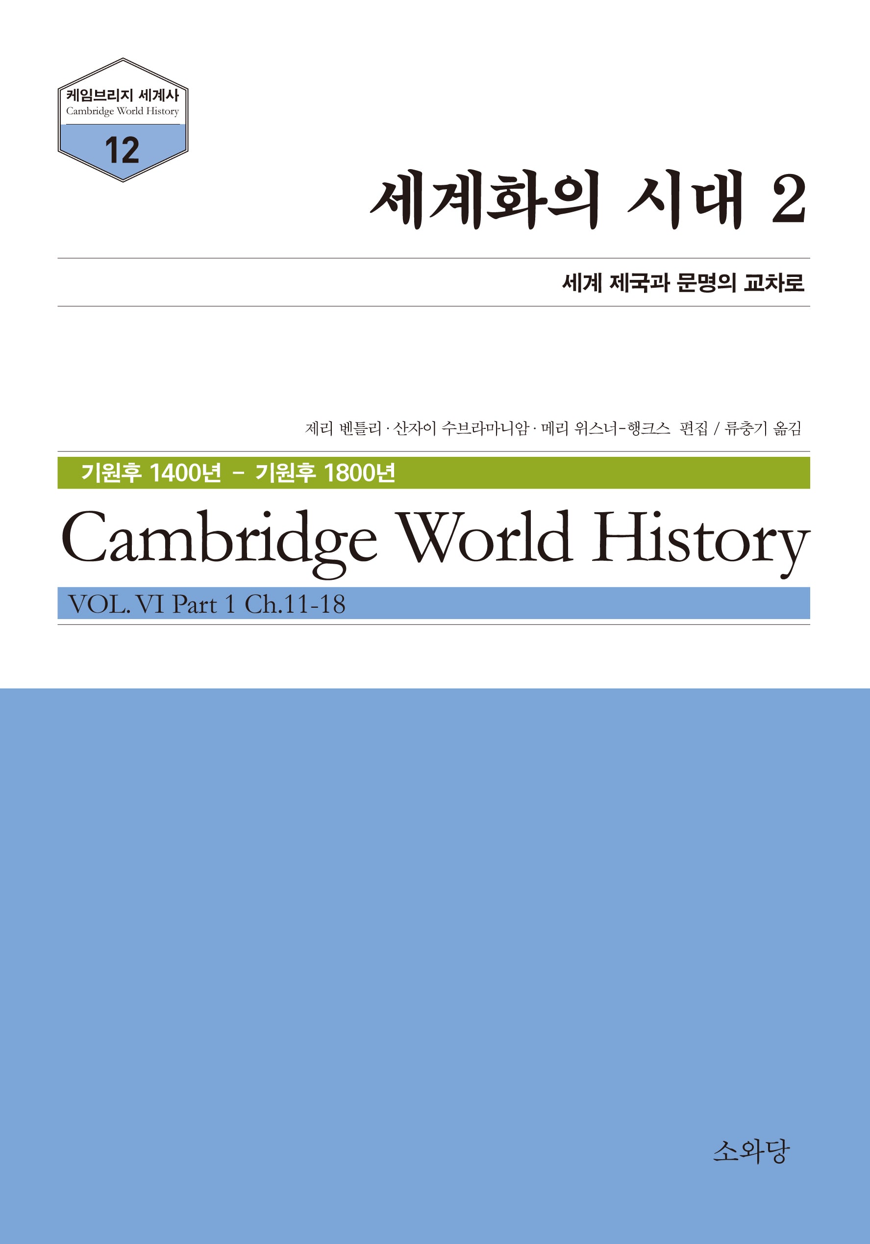 세계화의 시대 2(케임브리지 세계사 시리즈 12)
