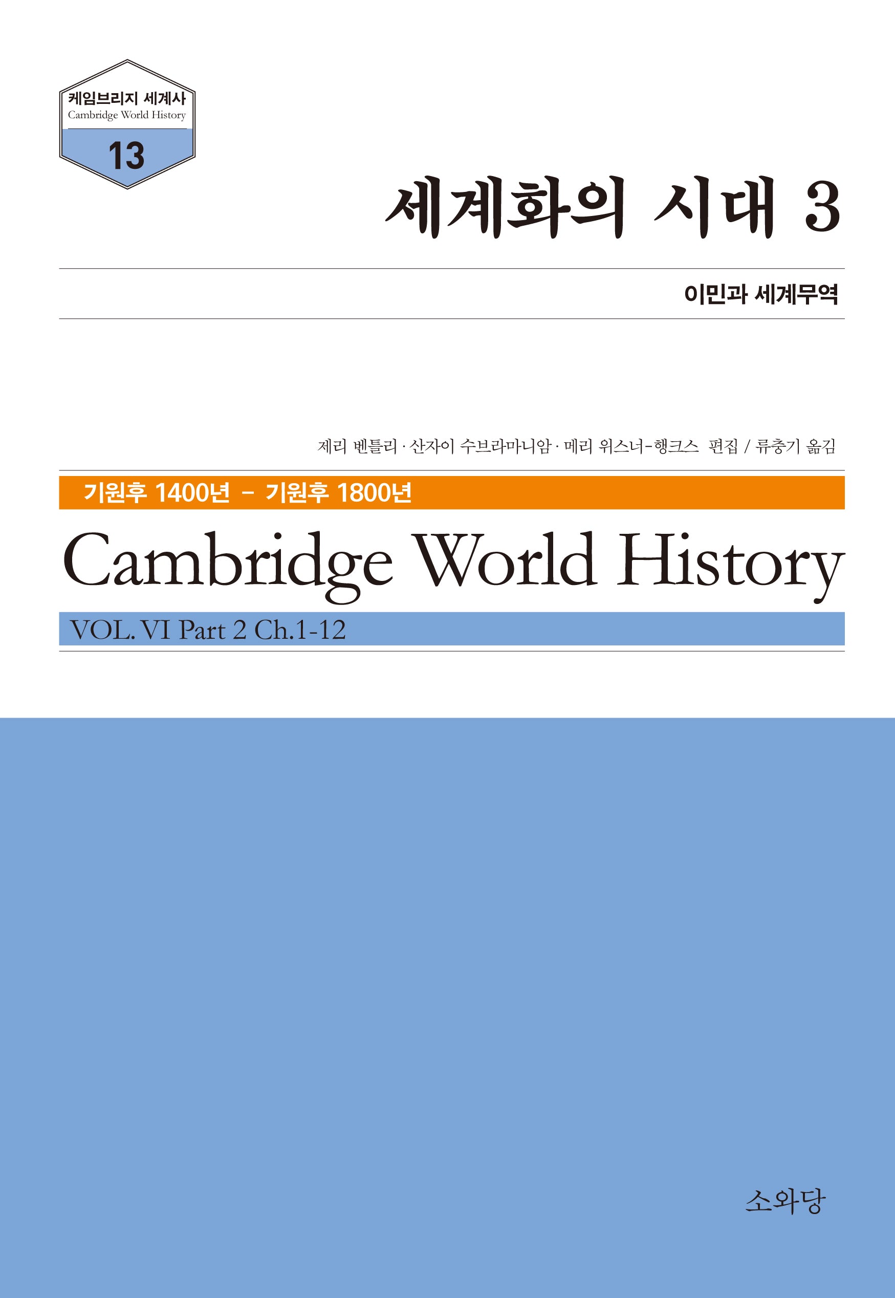 세계화의 시대 3(케임브리지 세계사 시리즈 13)