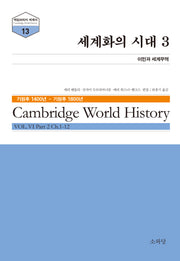세계화의 시대 3(케임브리지 세계사 시리즈 13)