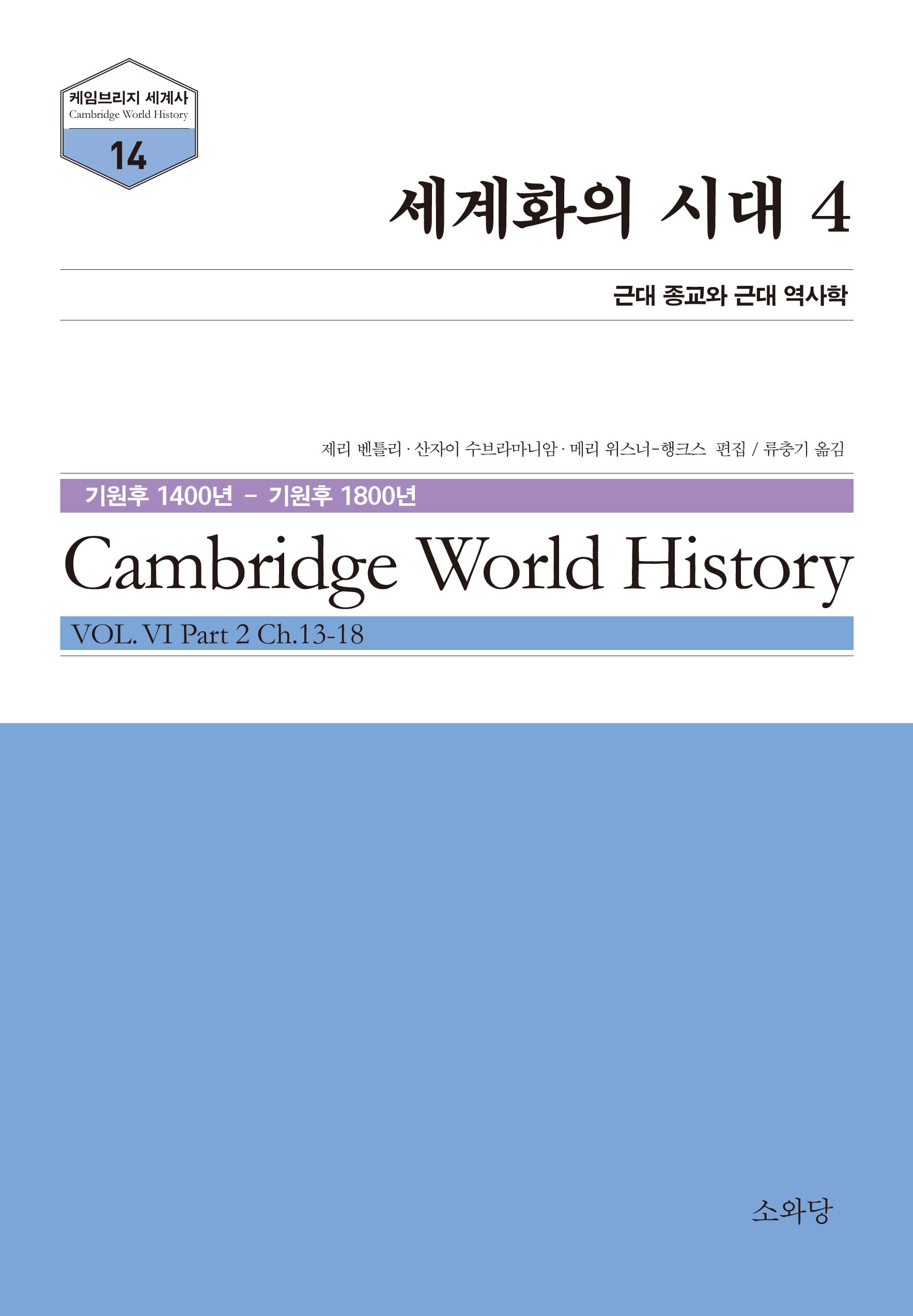 세계화의 시대 4(케임브리지 세계사 시리즈 14)