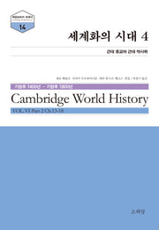 세계화의 시대 4(케임브리지 세계사 시리즈 14)