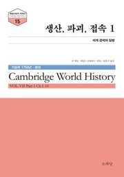 생산, 파괴, 접속 1(케임브리지 세계사 시리즈 15)