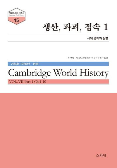 생산, 파괴, 접속 1(케임브리지 세계사 시리즈 15)