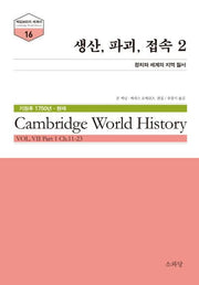 생산, 파괴, 접속 2(케임브리지 세계사 시리즈 16)