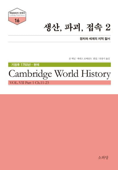 생산, 파괴, 접속 2(케임브리지 세계사 시리즈 16)