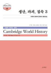 생산, 파괴, 접속 3(케임브리지 세계사 시리즈 17)