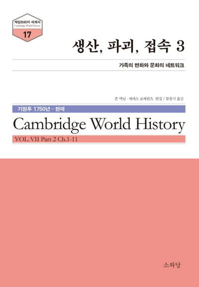 생산, 파괴, 접속 3(케임브리지 세계사 시리즈 17)