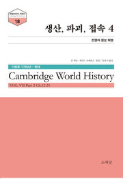 생산, 파괴, 접속 4(케임브리지 세계사 시리즈 18)