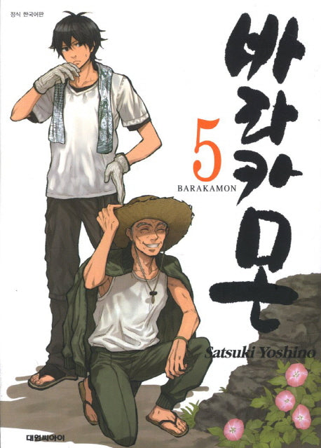 바라카몬 5