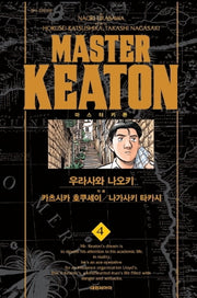 마스터 키튼 4(완전판)