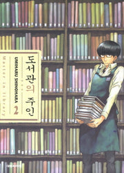 도서관의 주인 2