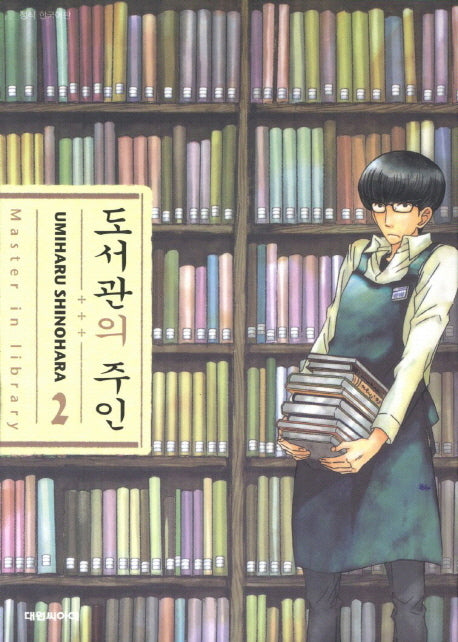 도서관의 주인 2