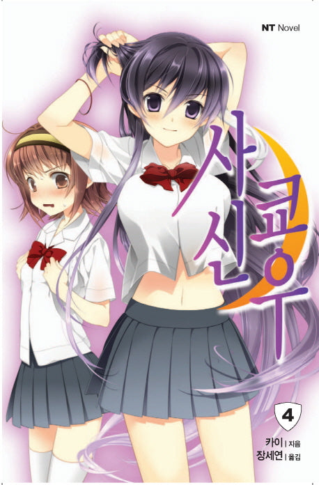 사신 쿄우 4(엔티노벨(NT Novel) 84-4)