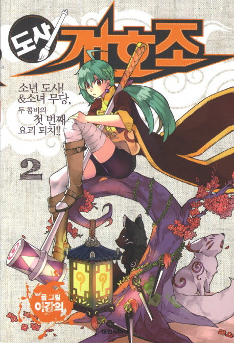 도사 개호조 2: 소년 도사 소녀 무당 두 콤비의 첫 번째 요괴 퇴치