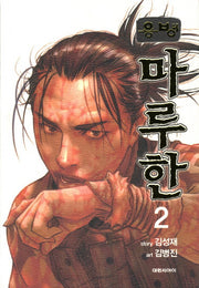 용병 마루한 2
