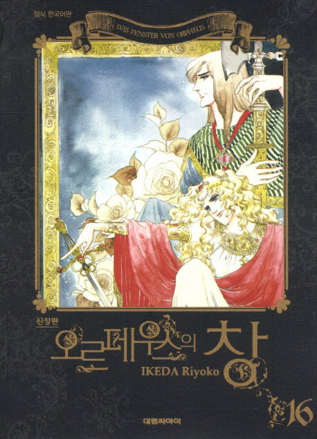 오르페우스의 창 16(신장판)