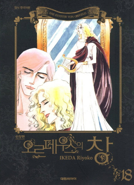 오르페우스의 창 18(신장판)