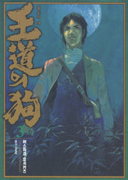 왕도의 개 3