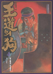 왕도의 개 4