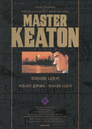 마스터 키튼 6(완전판)