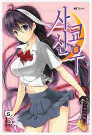 사신쿄우 5(엔티노벨(NT Novel))