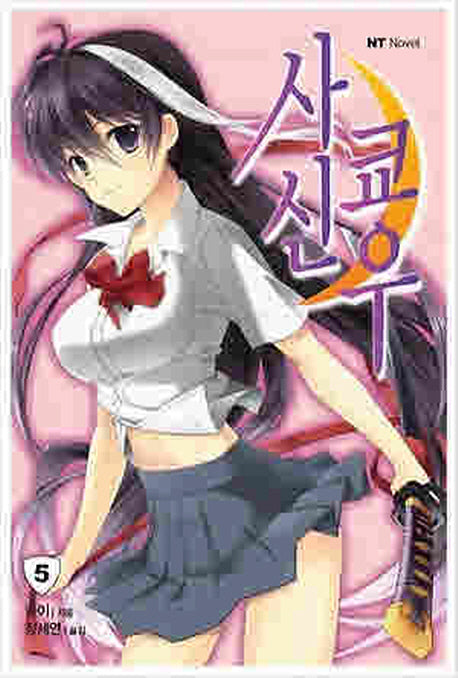 사신쿄우 5(엔티노벨(NT Novel))