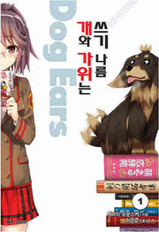 개와 가위는 쓰기 나름 Dog Ears 1(엔티노벨(NT Novel))
