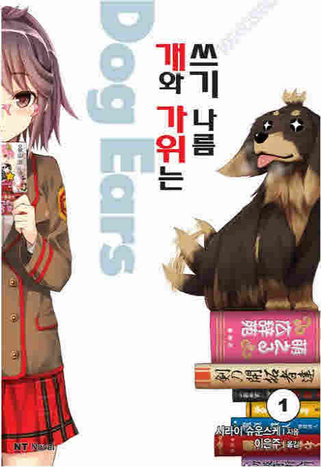 개와 가위는 쓰기 나름 Dog Ears 1(엔티노벨(NT Novel))