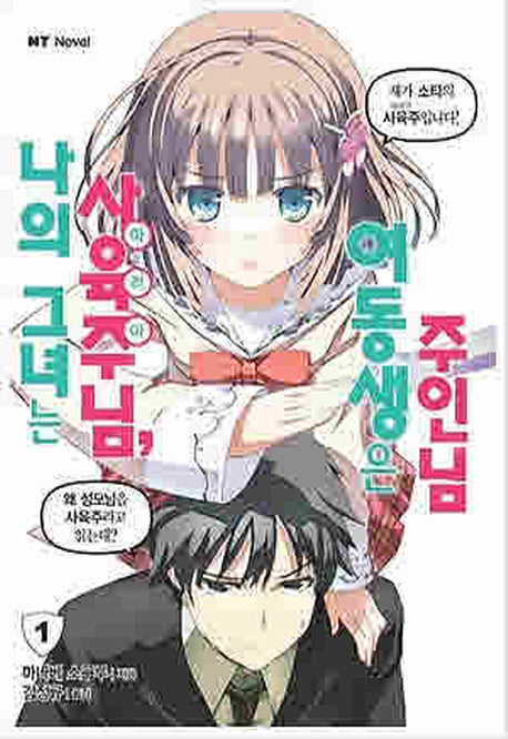 나의 그녀는 사육주(마리아)님 여동생은 주인님 1(엔티노벨(NT Novel))