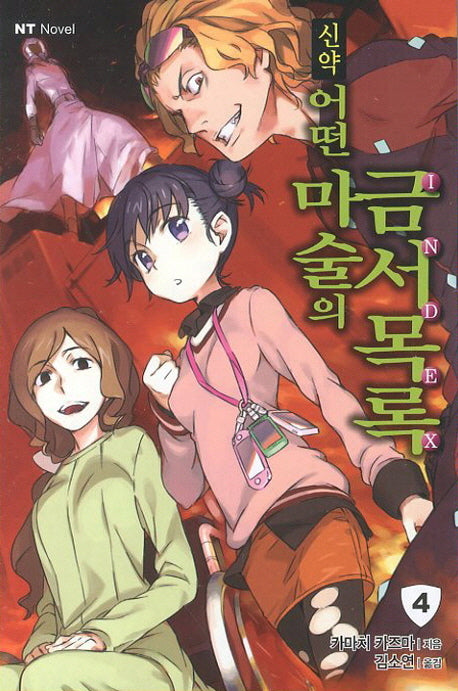 신약 어떤 마술의 금서목록 4(엔티노벨(NT Novel))