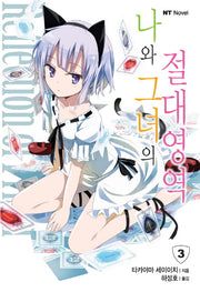 나와 그녀의 절대영역 3(엔티노벨(NT Novel))