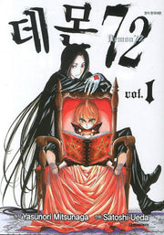 데몬 72 1