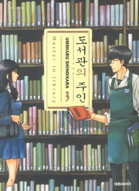 도서관의 주인 3