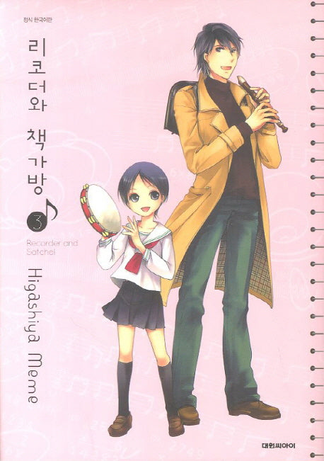 리코더와 책가방 3