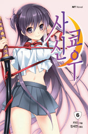 사신쿄우 6(엔티노벨(NT Novel))